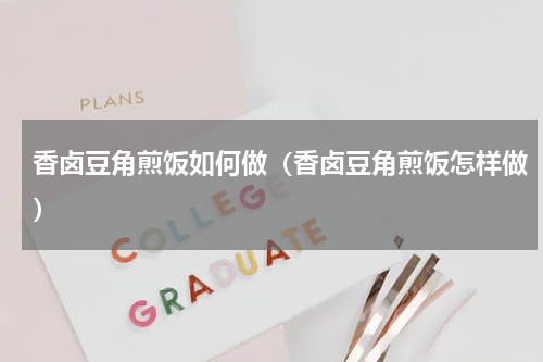 香卤豆角煎饭如何做（香卤豆角煎饭怎样做）