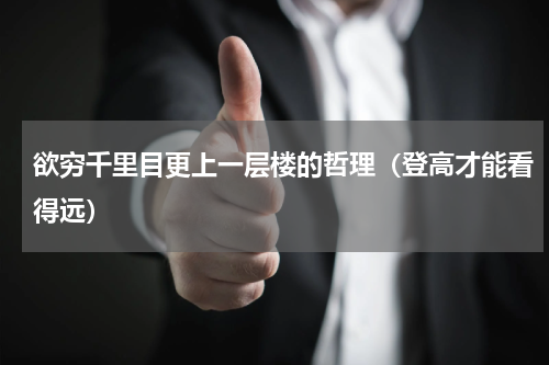 欲穷千里目更上一层楼的哲理（登高才能看得远）