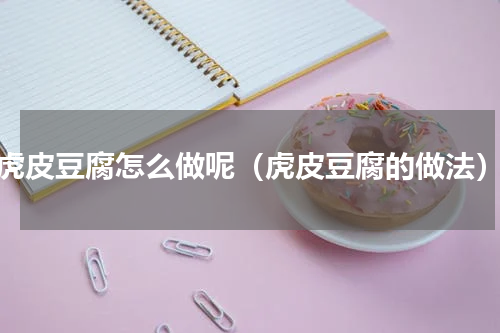 虎皮豆腐怎么做呢（虎皮豆腐的做法）