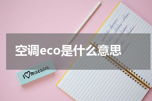 空调eco是什么意思