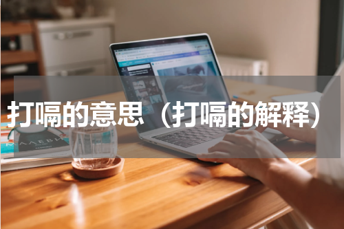 打嗝的意思（打嗝的解释）