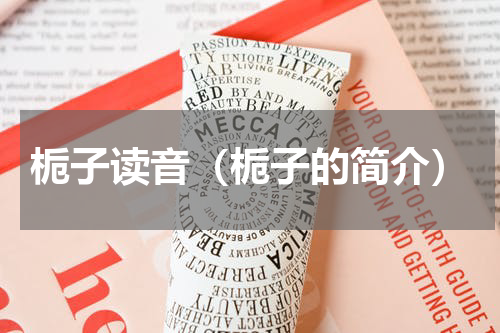 栀子读音（栀子的简介）