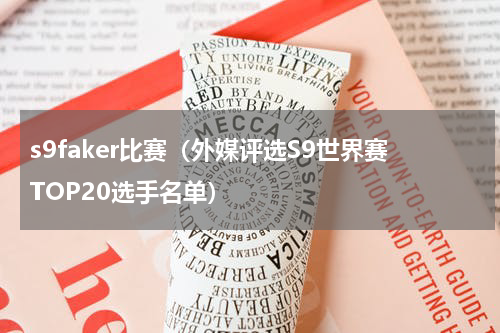 s9faker比赛（外媒评选S9世界赛TOP20选手名单）