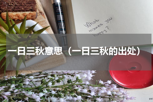 一日三秋意思（一日三秋的出处）