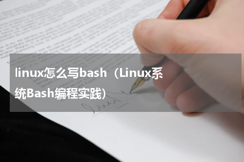 linux怎么写bash（Linux系统Bash编程实践）