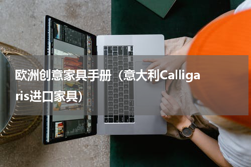 欧洲创意家具手册（意大利Calligaris进口家具）