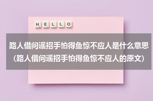 路人借问遥招手怕得鱼惊不应人是什么意思（路人借问遥招手怕得鱼惊不应人的原文）