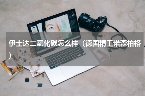 伊士达二氧化碳怎么样（德国精工诺森柏格）