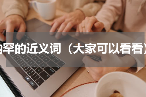 纳罕的近义词（大家可以看看）