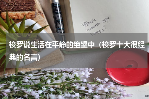 梭罗说生活在平静的绝望中（梭罗十大很经典的名言）