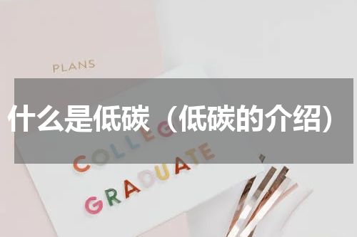 什么是低碳（低碳的介绍）