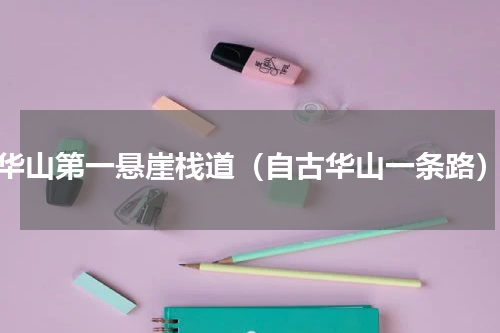 华山第一悬崖栈道（自古华山一条路）