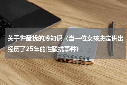 关于性骚扰的冷知识（当一位女孩决定讲出经历了25年的性骚扰事件）