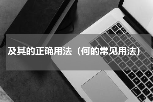 及其的正确用法（何的常见用法）