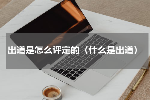 出道是怎么评定的（什么是出道）