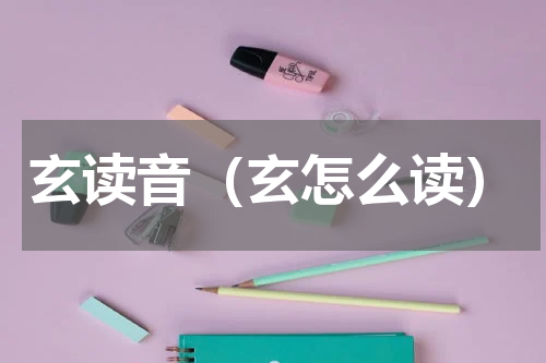 玄读音（玄怎么读）