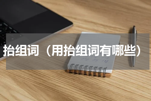 抬组词（用抬组词有哪些）