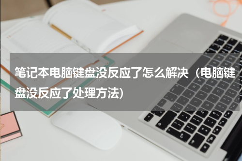 笔记本电脑键盘没反应了怎么解决（电脑键盘没反应了处理方法）