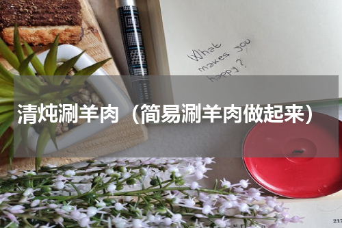 清炖涮羊肉（简易涮羊肉做起来）