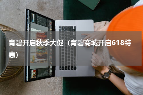 育碧开启秋季大促（育碧商城开启618特惠）