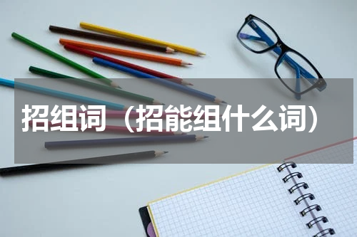 招组词（招能组什么词）