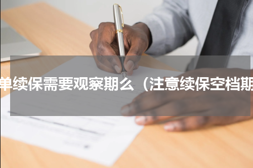 保单续保需要观察期么（注意续保空档期）