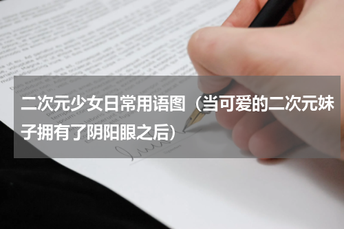 二次元少女日常用语图（当可爱的二次元妹子拥有了阴阳眼之后）