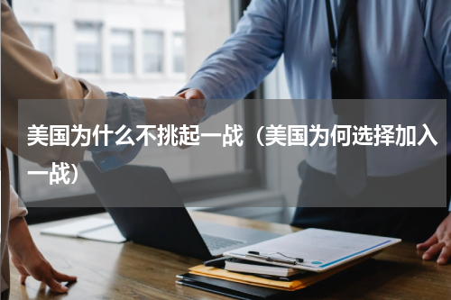 美国为什么不挑起一战（美国为何选择加入一战）