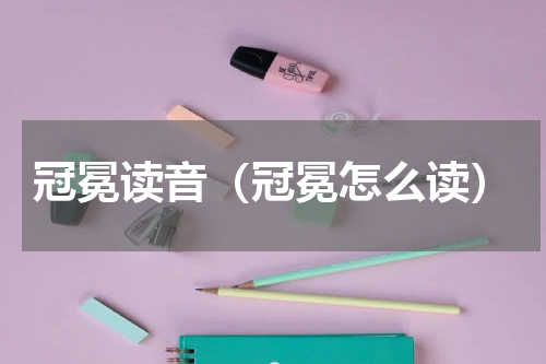 冠冕读音（冠冕怎么读）