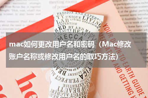 mac如何更改用户名和密码（Mac修改账户名称或修改用户名的取巧方法）