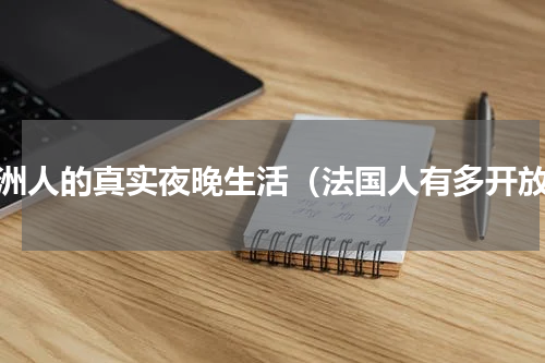 欧洲人的真实夜晚生活（法国人有多开放）