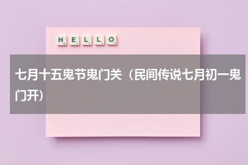 七月十五鬼节鬼门关（民间传说七月初一鬼门开）