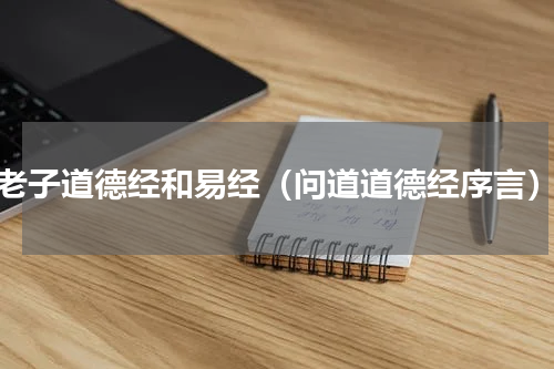 老子道德经和易经（问道道德经序言）