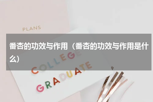 番杏的功效与作用（番杏的功效与作用是什么）