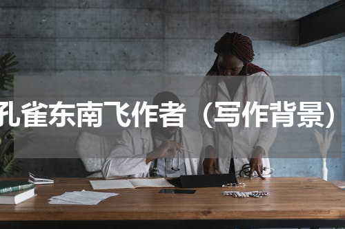 孔雀东南飞作者（写作背景）