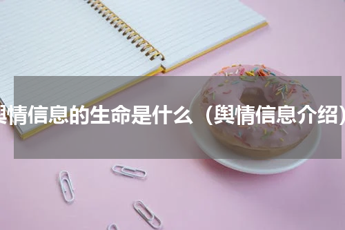 舆情信息的生命是什么（舆情信息介绍）