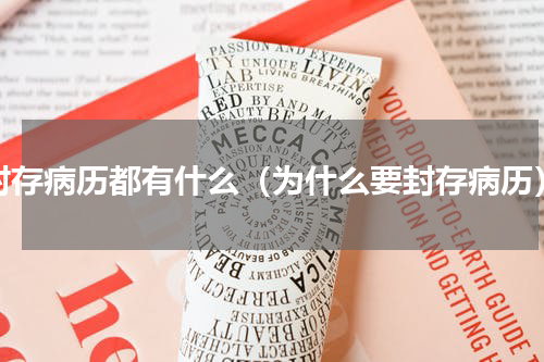 封存病历都有什么（为什么要封存病历）