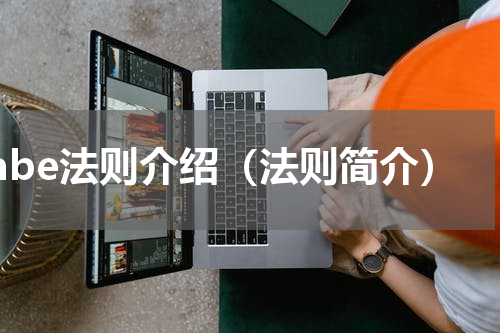 fabe法则介绍（法则简介）