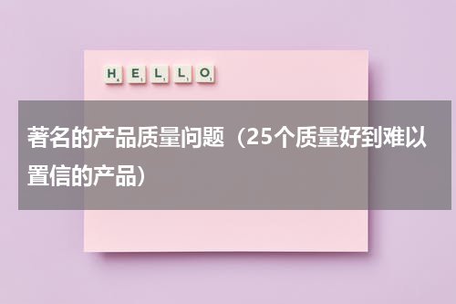 著名的产品质量问题（25个质量好到难以置信的产品）