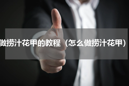 做捞汁花甲的教程（怎么做捞汁花甲）