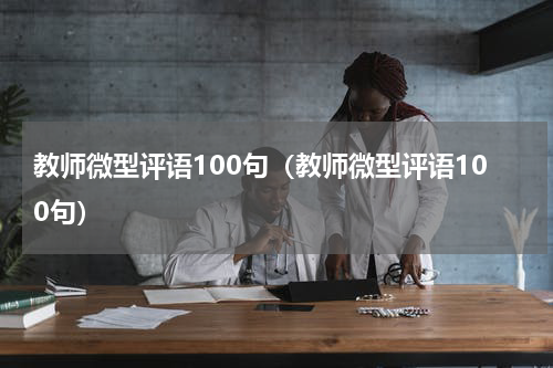 教师微型评语100句（教师微型评语100句）