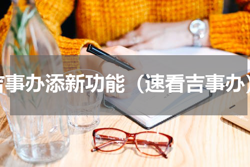 吉事办添新功能（速看吉事办）
