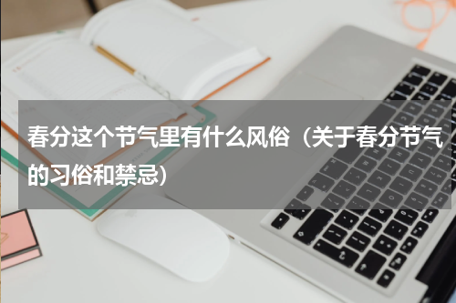 春分这个节气里有什么风俗（关于春分节气的习俗和禁忌）