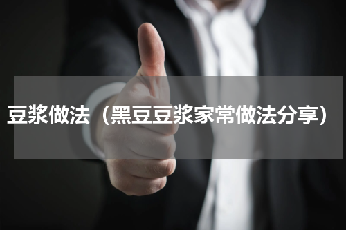 豆浆做法（黑豆豆浆家常做法分享）