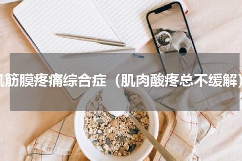 肌筋膜疼痛综合症（肌肉酸疼总不缓解）