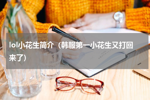 lol小花生简介（韩服第一小花生又打回来了）