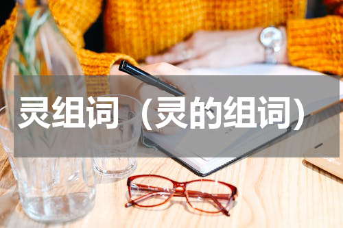 灵组词（灵的组词）