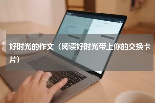 好时光的作文（阅读好时光带上你的交换卡片）