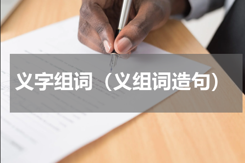 义字组词（义组词造句）