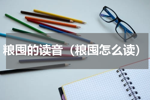 粮囤的读音（粮囤怎么读）